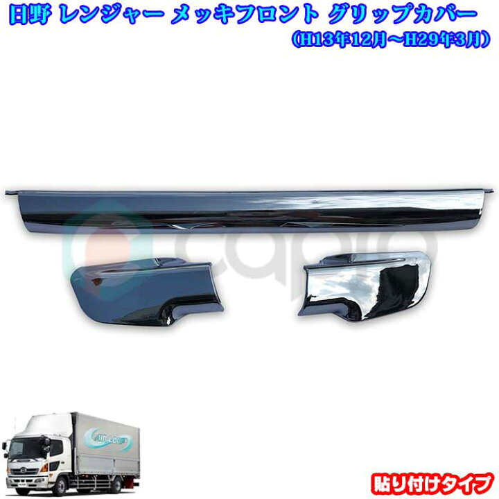 日野 17 レンジャー メッキ フロント ワイパーパネル 標準サイズ 交換式 デコトラ 社外品 カスタム パーツ