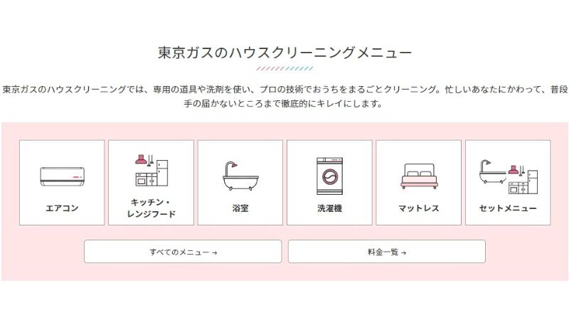 東京ガスのハウスクリーニングはお得？サービス内容・口コミ・他社比較！アサヒ衛陶お家の110番