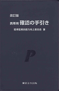 警察・司法 駐車監視員資格者必携 東京法令出版