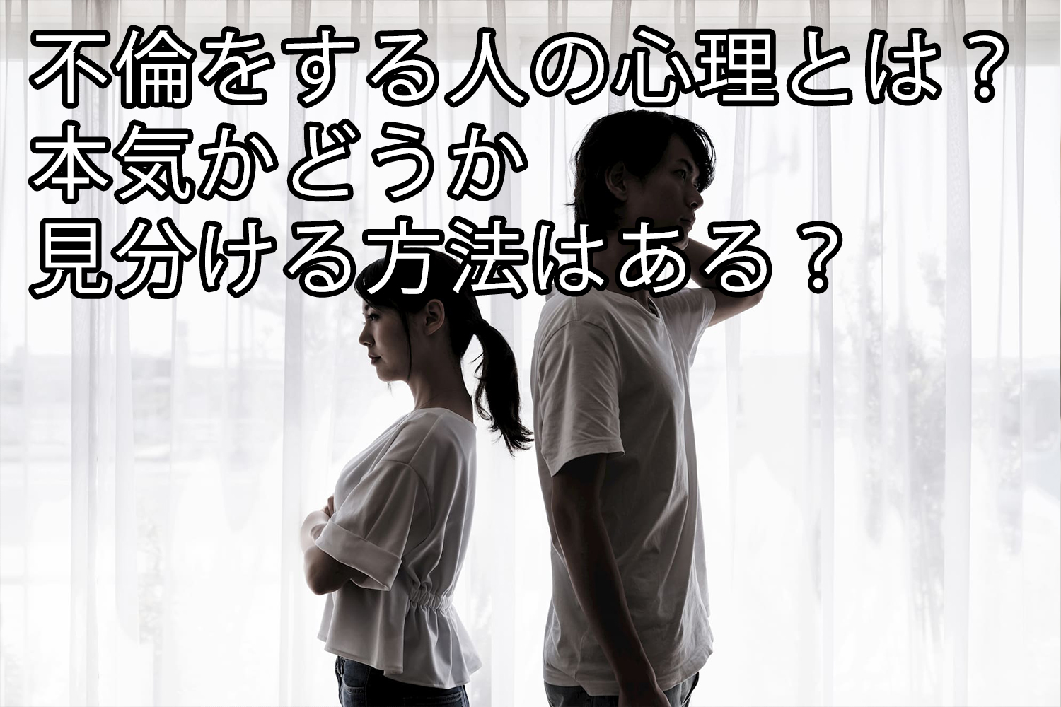 不倫相手の本気度を知る、たった一つの方法。既婚男性との不倫で、注意するべきこと。 - YouTube