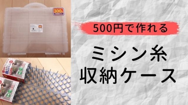 ミシン糸の収納 : 星読みタロットの活用術