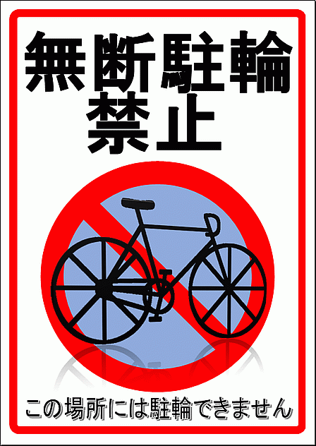 撤去の張り紙放置自転車＆物品撤去を知らせる無料ExcelテンプレートExcel・Word基礎講座とテンプレート