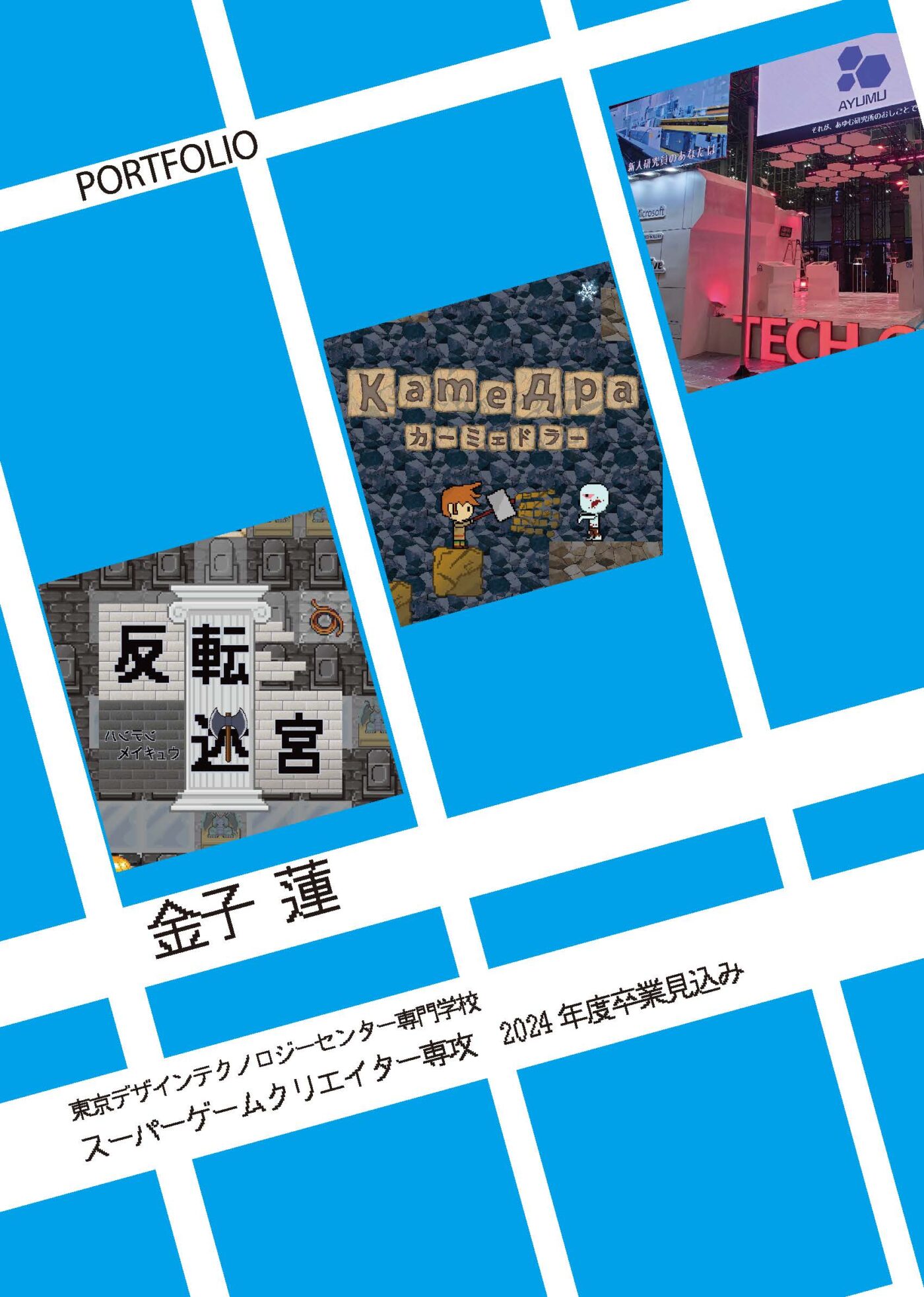 ゲームプランナーのポートフォリオは「分かりやすい・面白い・お金になる」が基本クリエイターのための総合情報サイト CREATIVE VILLAGE