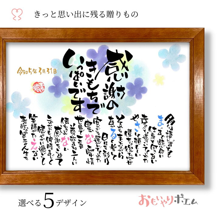 楽天市場 退職祝い 感謝状 おもいやりポエム 30×41cm 手書き オーダーメイド名入れ プレゼント 記念品 送別品 上司 同僚 先輩 女性男性 父 母 退職祝い 定年退職 定年 退職 60代 70代 50代 転勤 異動 40代 30代 閉店 廃業 引退 両親へ 人気 メッセージ