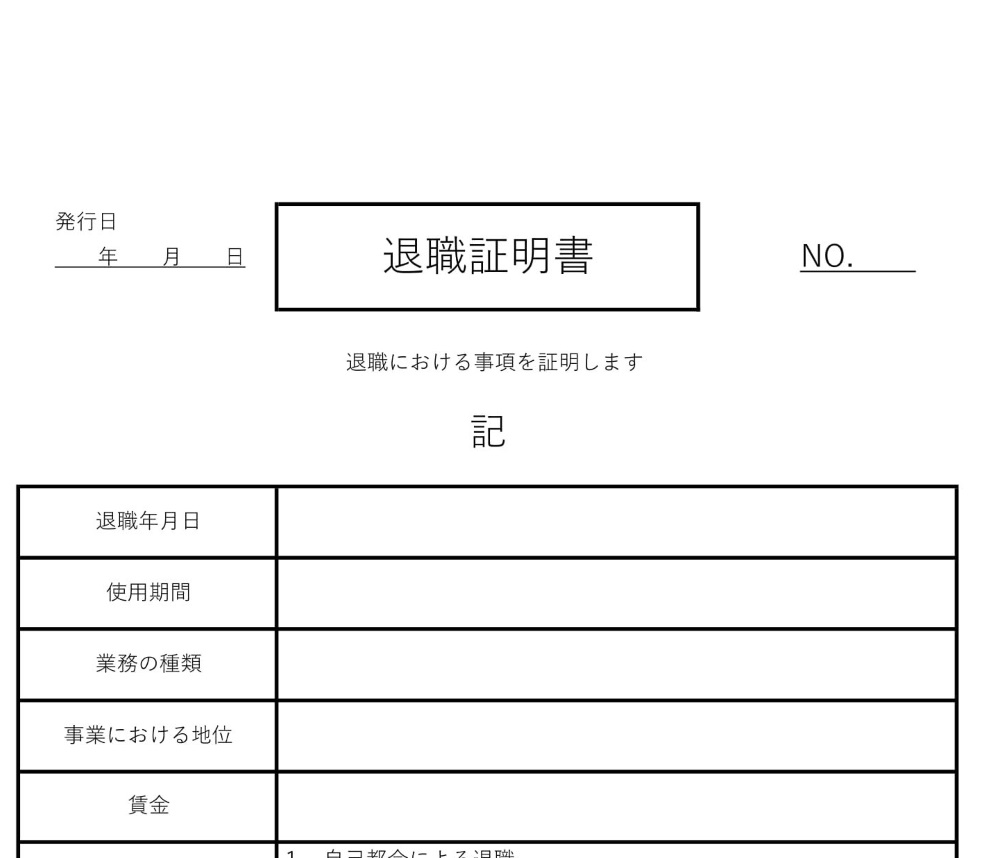 文書 テンプレートの無料ダウンロード: ビジネスで使用する証明書等―退職証明書 離職証明書