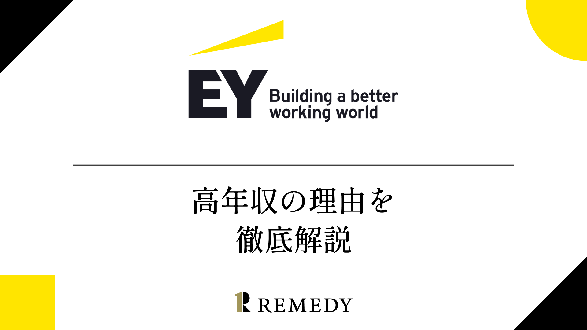 2025年5月更新 EYストラテジー・アンド・コンサルティングの年収はなぜ高い？その理由や採用・転職難易度、平均年収と役職別年収ランキング、福利厚生、給与制度を動画を交えて徹底解説中途採用新卒採用転職対策メディア