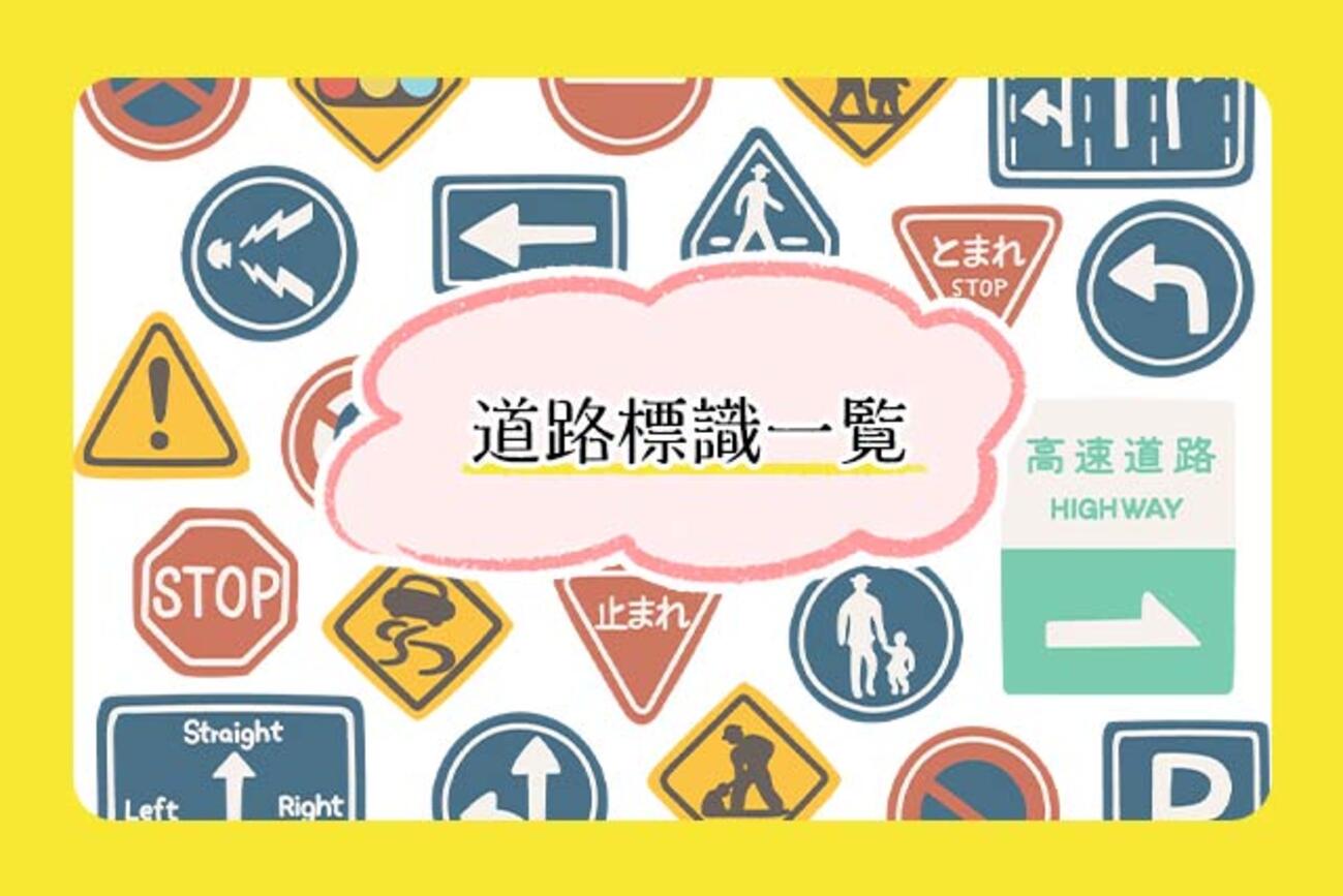 道路標識一覧種類と基礎知識、標識の意味、間違えやすい標識 - クルマのわからないことぜんぶ車初心者のための基礎知識norico ノリコ