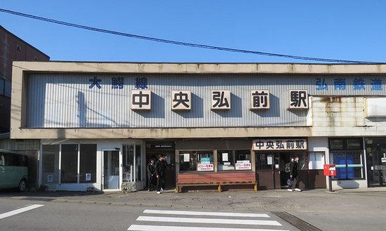 JR弘前駅中央改札口 - 弘前市