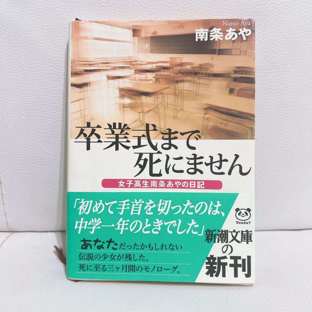 卒業式まで死にません―女子高生南条あやの日記 (新潮文庫) あや, 南条_02