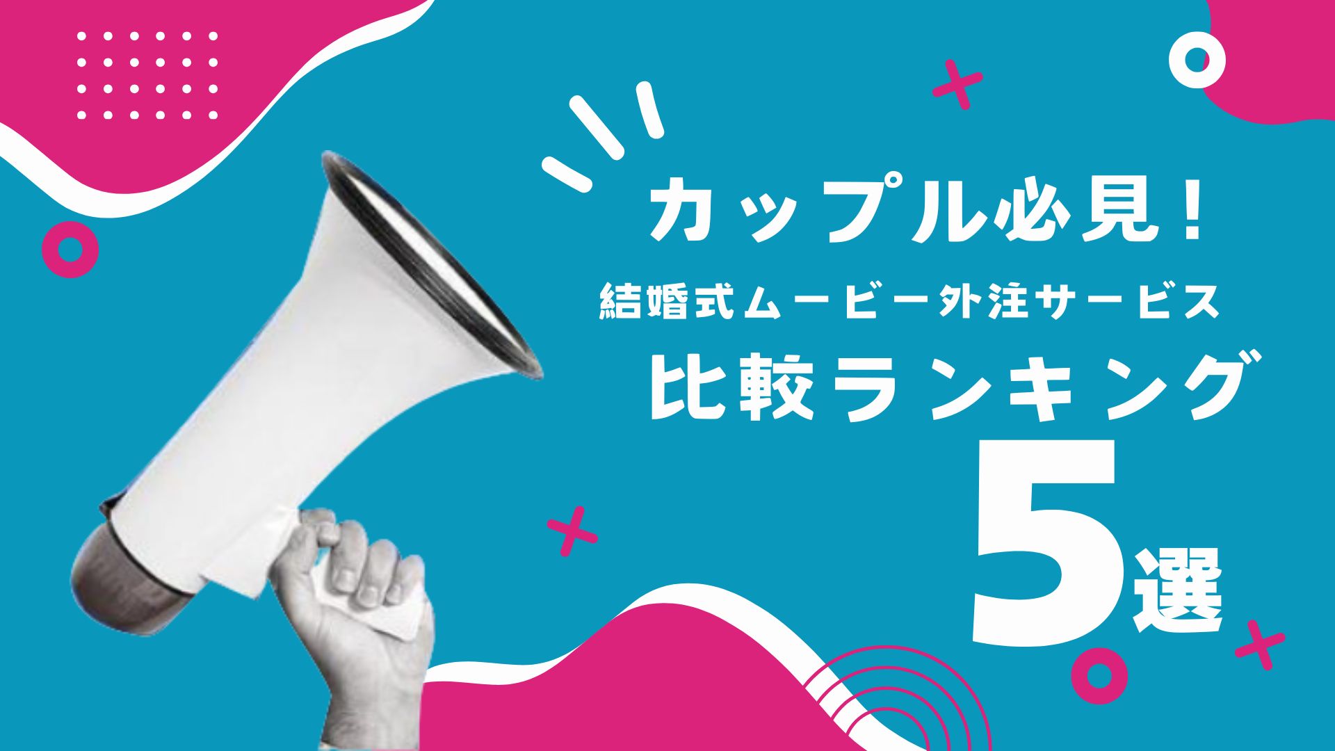 100人に聞いた コスパ最強の結婚式ムービーおすすめ外注ランキング！人気15社を徹底比較2025年最新版ハナヨメモ