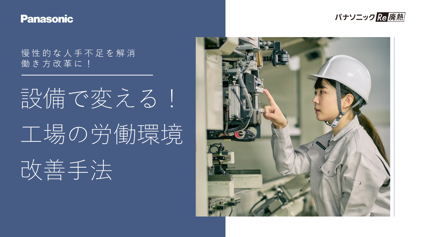 業界初 製造業の「人手不足対策」に焦点を当てた展示会を開催＜第1回 関西 製造業 人手不足対策EXPO ＞RX Japan株式会社のプレスリリース