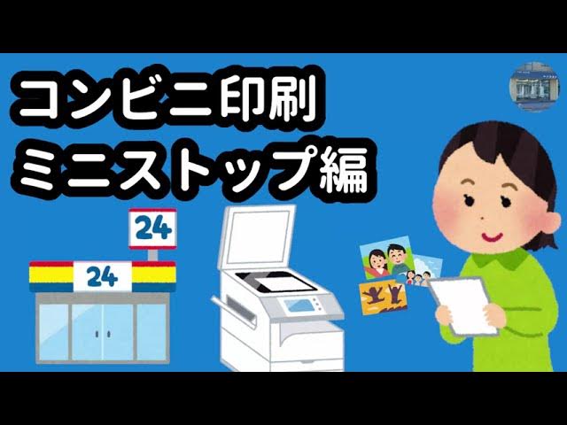 コンビニプリント ミニストップ店内にあるマルチコピー機で発達療育マークをプリントする方法療育継続支援A型事業