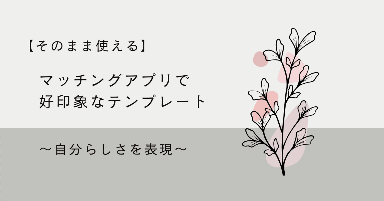 マッチングアプリ自己紹介文20選コピペで使える好印象テンプレ出会い屋