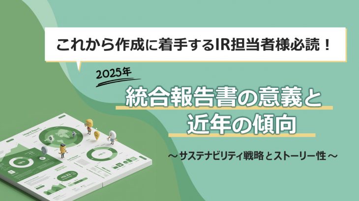 ISSとグラス・ルイスの議決権行使助言基準が改正！ IR担当者としての向き合い方は？ - IRコミュニティ