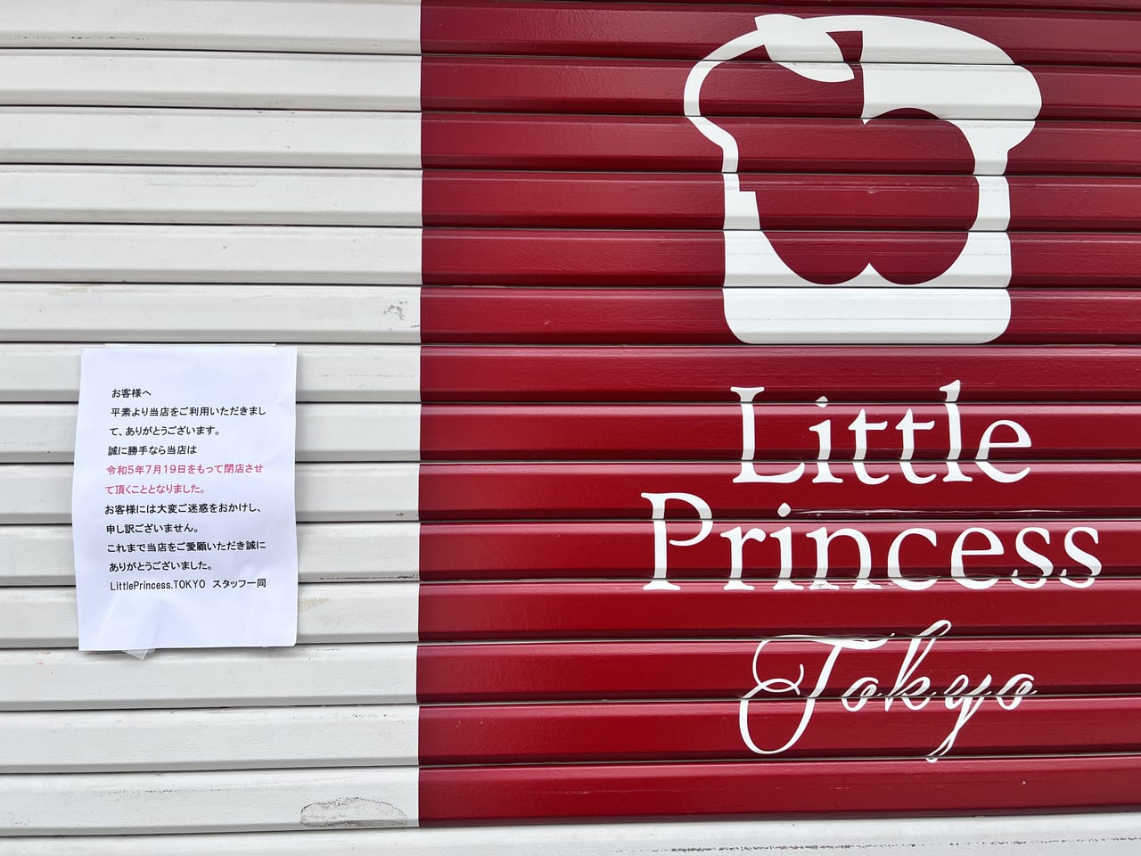 弘前市】あれ？パン屋さんが、暗い。「Little Princess」閉店しています。 |