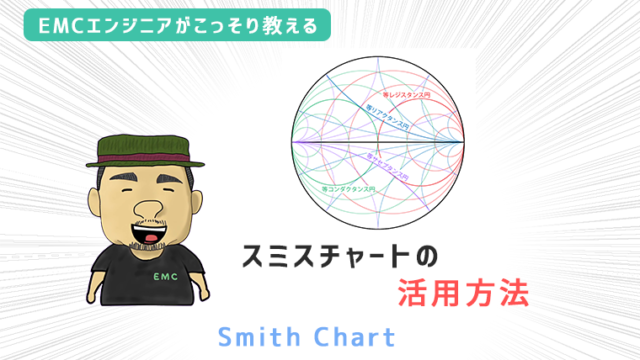 スミスチャートとはEMC村の民