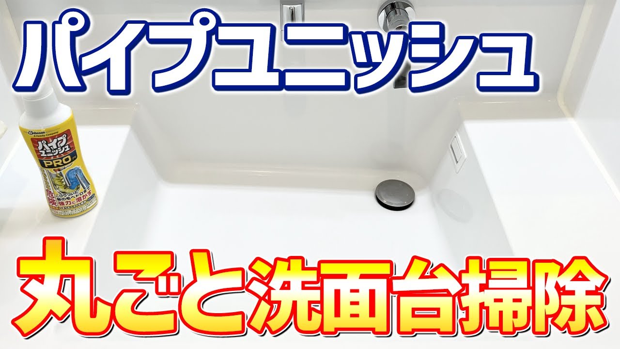 パイプユニッシュ、放置するほど効果が出るって本当？ メーカーの回答は– grapeグレイプ