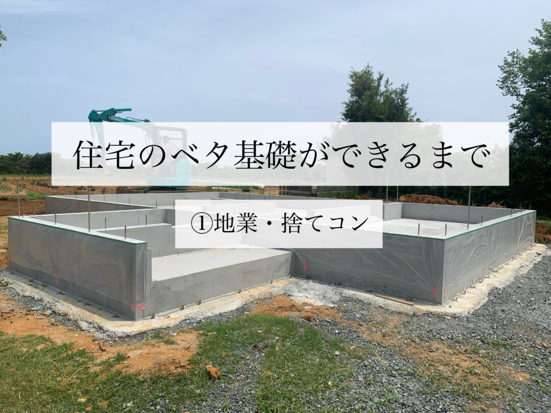 2日目 砕石工事続き・捨てコン・墨出し工事 – SWEETs DISH～SAKITATEでスウェーデンハウスを建てるぞ☆～