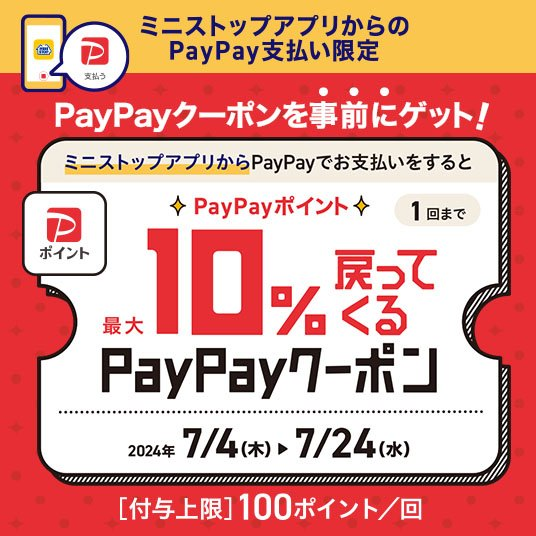 みんな～ミニストップ でのお買いものはアプリ がおトク！ミニストップアプリ ではミニストップアプリから ＃PayPayで支払うと最大20％PayPayポイントが戻ってくるキャンペーン実施中！ 詳細は公式HPをチェック！ministopキャンペーン