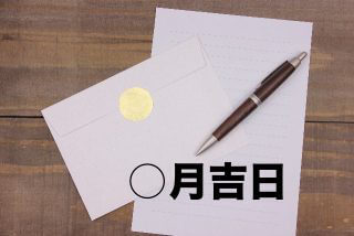 ビジネス文書の日付記載における「吉日」の使用について - Genspark