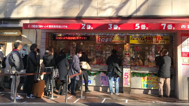 必ず当たる！宝くじ高額当選への道 ２０１９年末ジャンボ宝くじ、西銀座チャンスセンターの１番窓口で１００,０００円の高額当選金をゲット、その秘訣とは？- ROCKY MUSEUM館長日記 千葉県生まれ、千葉県育ち、千葉県在住のラーメン大好きロッキーが日々食べ歩き