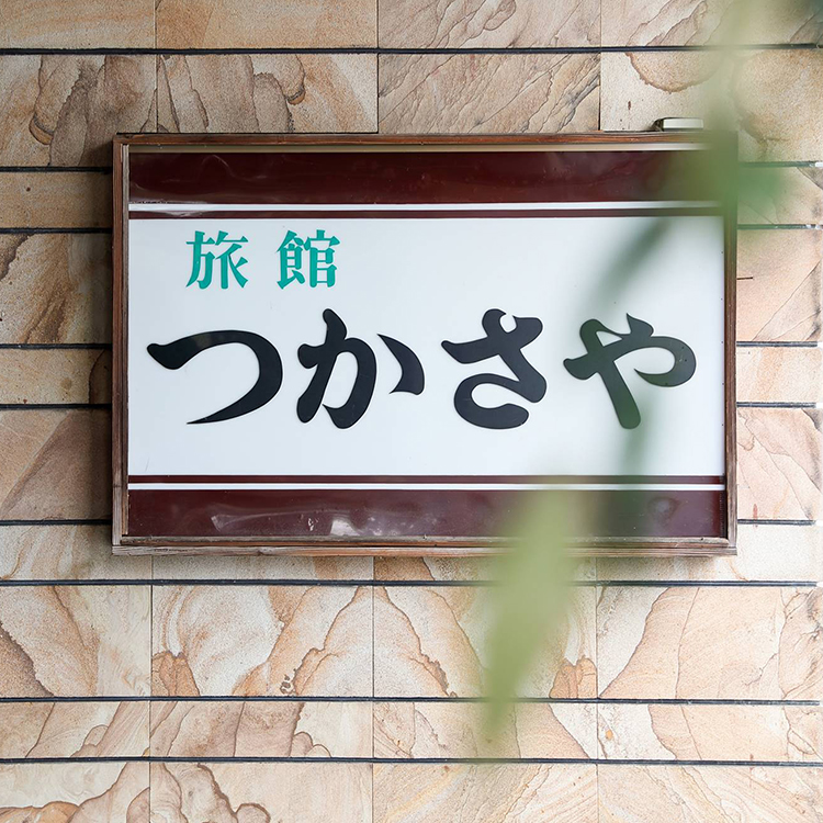 湯あそびひろば つかさ湯(兵庫県神戸市) - サウナイキタイ