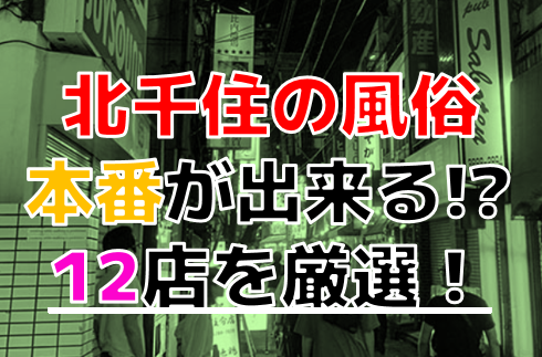 東京・北千住のピンサロを7店舗に厳選！濃厚フェラ・おっぱいプレイ・コスプレのジャンル別に実体験・本番情報を紹介！ | purozoku[ぷろぞく]