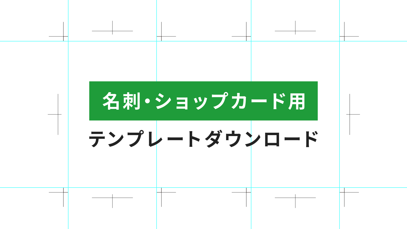 プリカット名刺用紙フォーマット・Illustrator用 面付アクションファイル：株式会社ソフトウェーブ