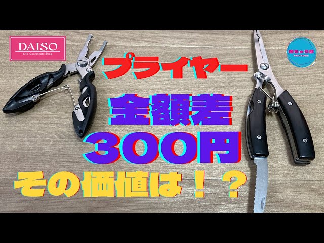 ダイソー釣具のプライヤーが優秀なのに「惜しい」と感じる理由 なるフィッシュ- エキスパート - Yahoo!ニュース