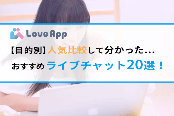 無料のアダルトライブチャットおすすめ人気ランキング18選！エロいアダルトチャットサイトを無料ポイントで比較 | ライブチャットハブ