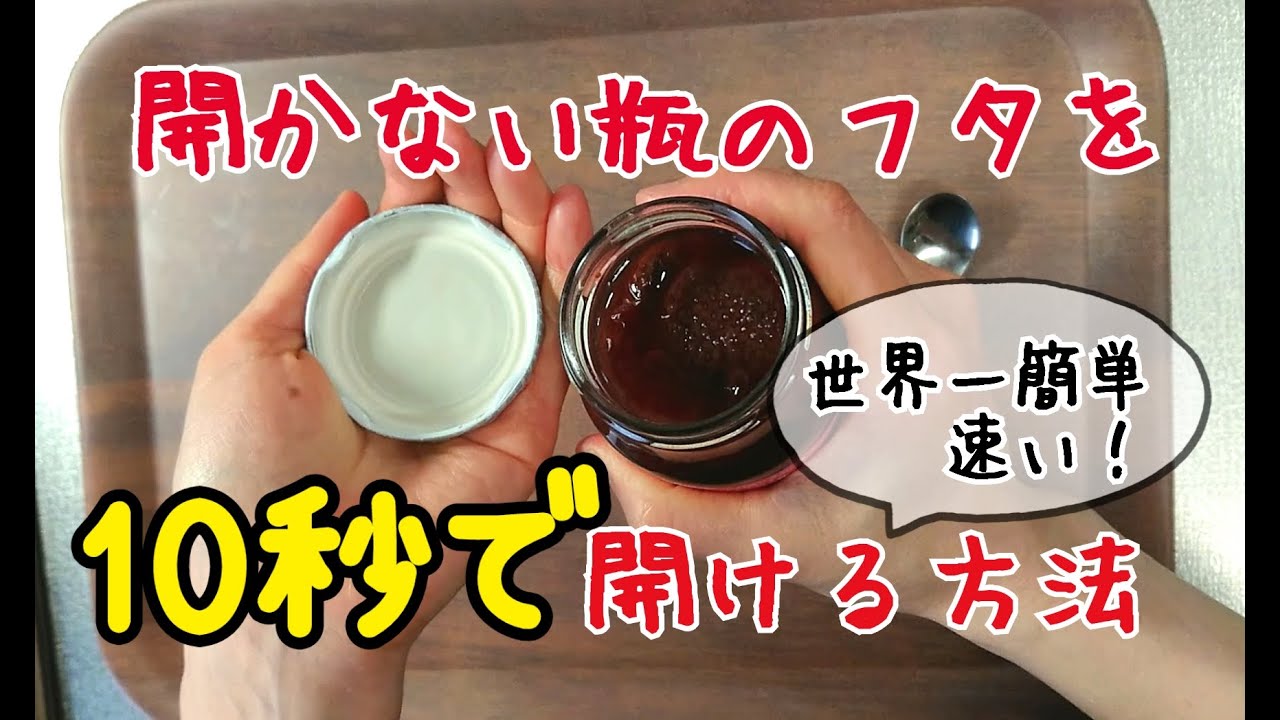 早く知りたかった」ビンのフタが固くて開かない時の裏ワザ「簡単で便利すぎる」【力が弱くても】（脱サラ料理家ふらお） - エキスパート - 