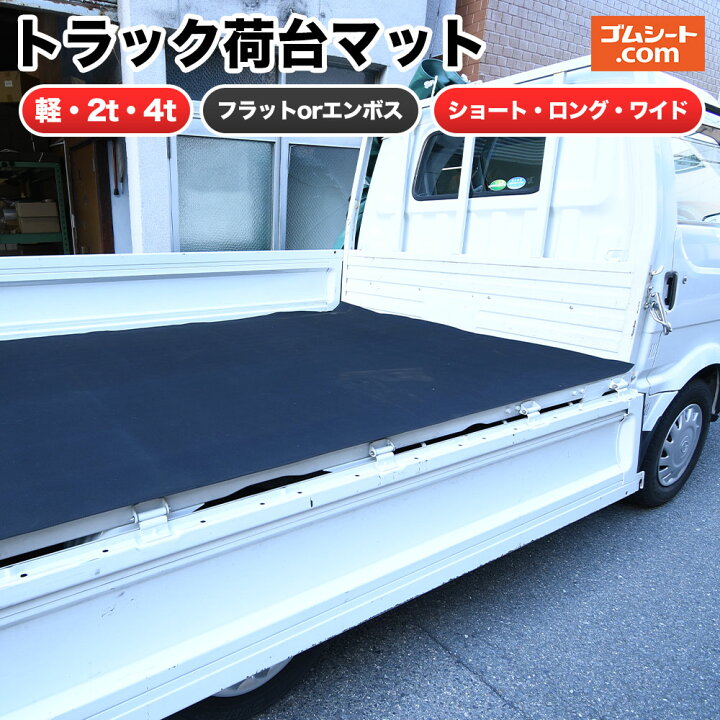 軽トラック用 荷台ゴムマット – 萩原工業公式オンラインショップ