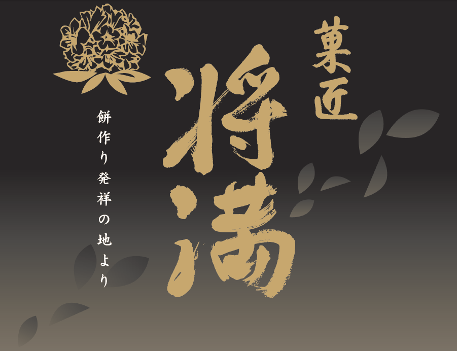 滋賀県の和菓子 菓匠将満 – 株式会社菓匠将満