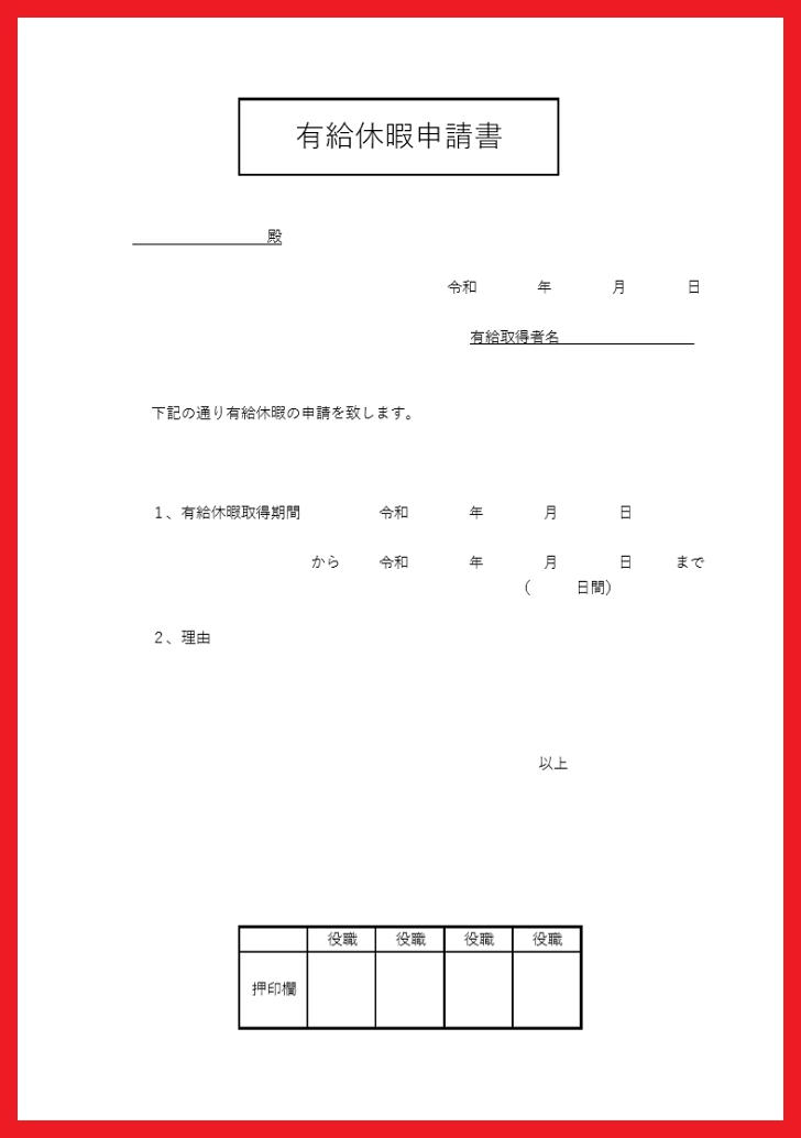 有給休暇届テンプレート03「半日休暇申請も可能な書式」 ワード・Word 無料ダウンロードテンプレートNAVI