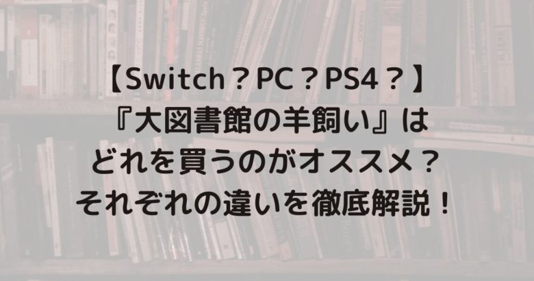 大図書館の羊飼い Official Web