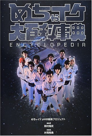 めちゃイケ大百科事典 ENCYCLOPEDIA（めちゃイケpM8編集プロジェクト 編集長・岡村隆史 総監督・片岡飛鳥）』