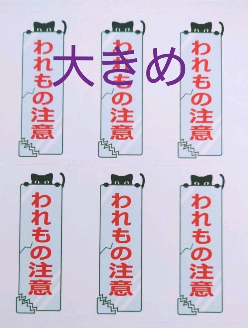 2025年最新 ワレモノ注意 シールの人気アイテム - メルカリ