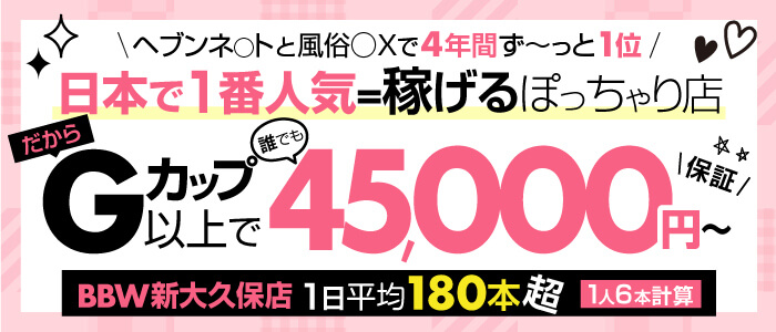 東京｜ぽっちゃりOK・おデブさん向け風俗求人｜ぽっちゃりバニラで高収入バイト