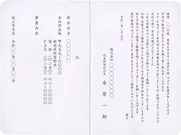 会社設立・独立開業 挨拶状大部数印刷短納期封入封緘投函宛名印刷自由文