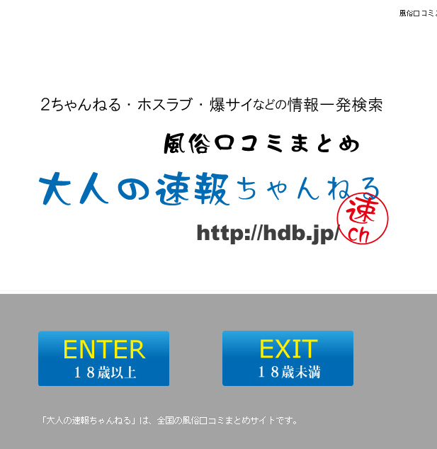 大人の速報ちゃんねる｜風俗情報サイト｜風俗HP制作比較.com