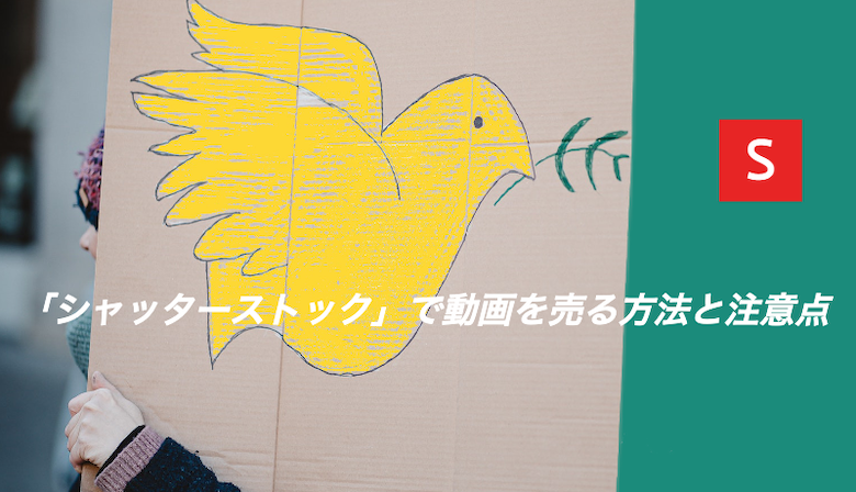 動画素材のストック販売を始める方法。大手４社推奨 共通の要件 まとめ