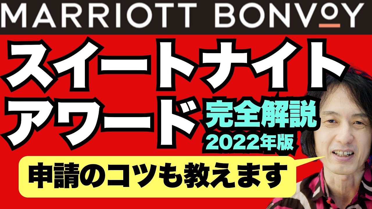 マリオットのスイートナイトアワード SNA の対象ホテルと使い方、注意点のまとめ！陸マイラー ピピノブのANAのマイルで旅ブログ