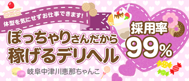 岐阜中津川恵那ちゃんこ - 多治見・可児デリヘル求人｜風俗求人なら【ココア求人】