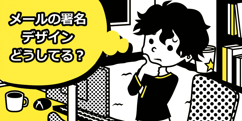 テンプレ付き 学生のメールの署名は簡潔さとシンプルさが重要！キャリアパーク就職エージェント