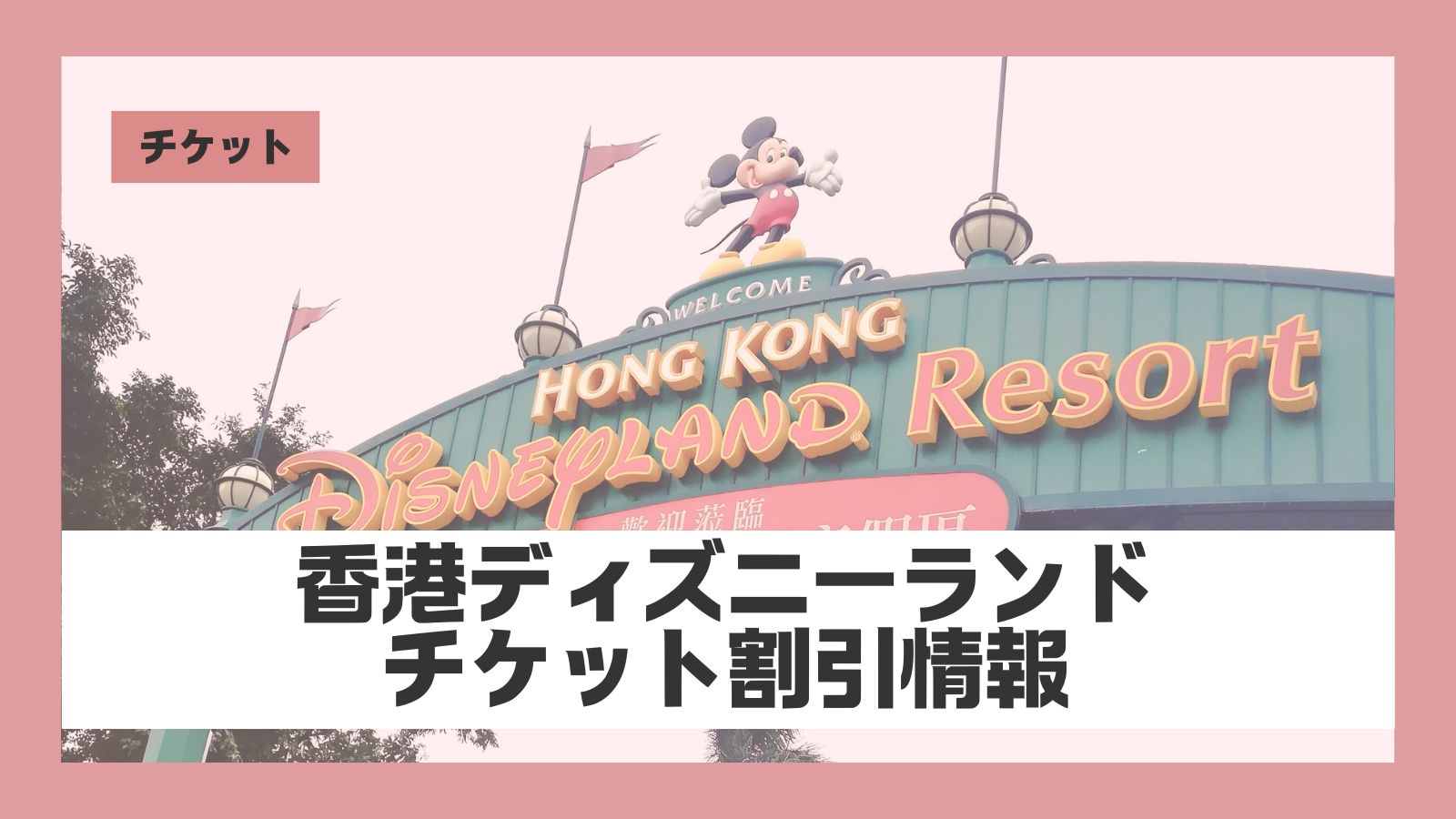 6%割引クーポン フロリダ ディズニーワールドのチケットを安く買う方法をわかりやすく解説あじあ
