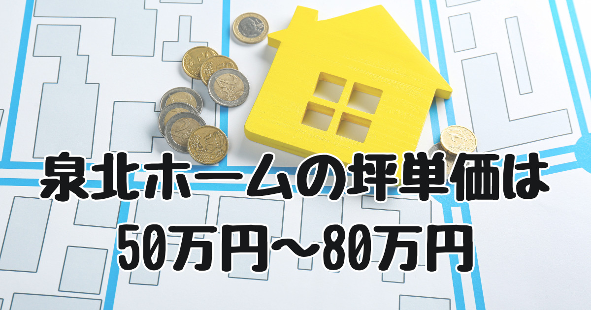 泉北ホーム 評判①「坪単価」 - 高気密・高断熱・長持ち・ローコストな家の施主ブログwith泉北ホーム