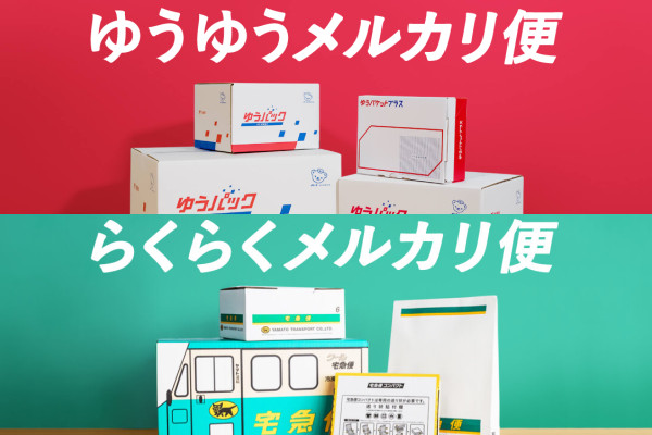 メルカリで商品の同梱発送は可能？ケース別の対応方法を解説メルカリ Column コラム