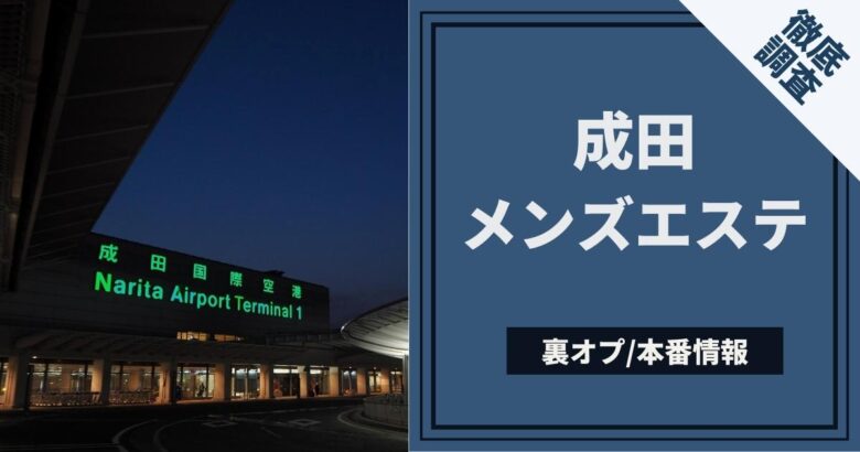 2024年新着】千葉のヌキあり風俗エステ（回春／性感マッサージ） - エステの達人