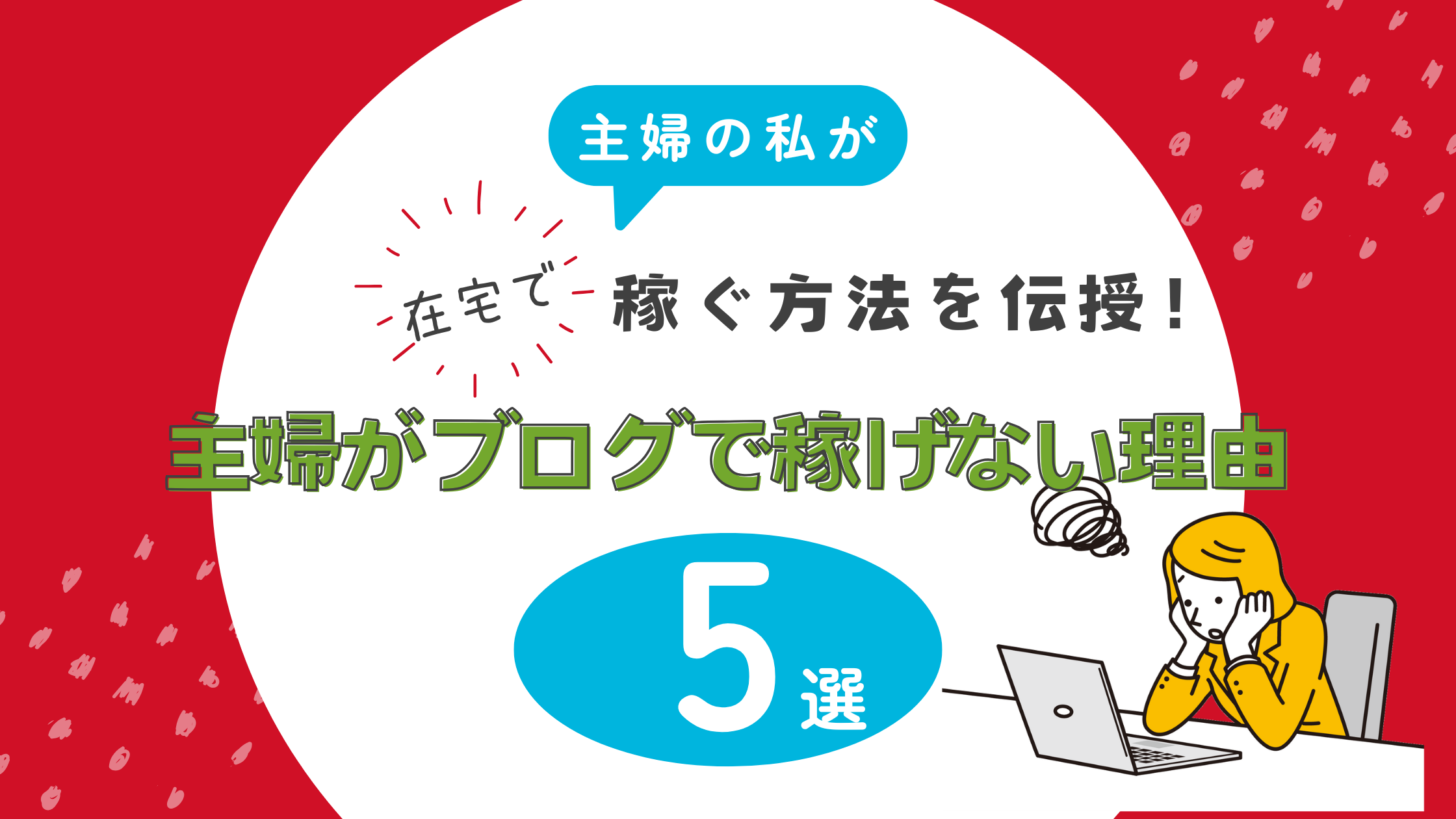 脱初心者！在宅ワークで稼ぐ主婦が実践する３つの成功のコツあお あおのゆう