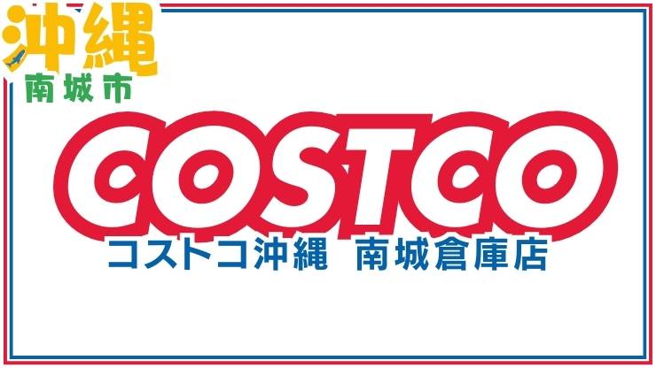 コストコ商品の在庫を確認する方法！2種類のやり方を解説